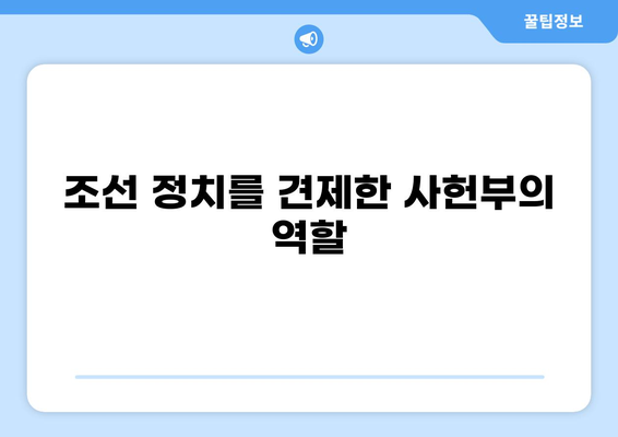 조선시대 대사헌의 역할과 권한|  사헌부의 중추 | 사헌부, 언론, 감찰, 조선시대 정치