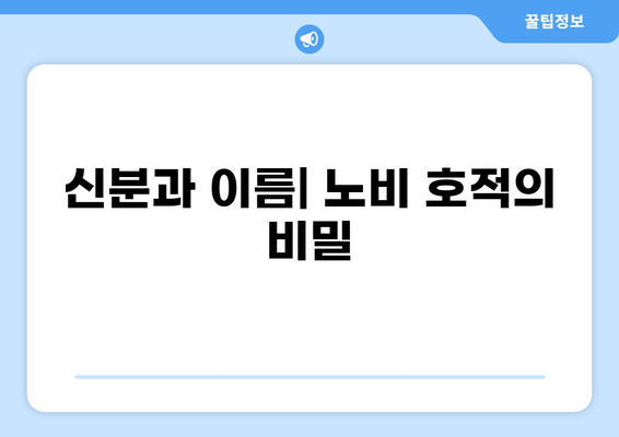 조선시대 노비 이름 목록 및 분석| 신분과 삶을 보여주는 이름 연구 | 노비, 신분제, 사회경제, 호적, 이름 유래