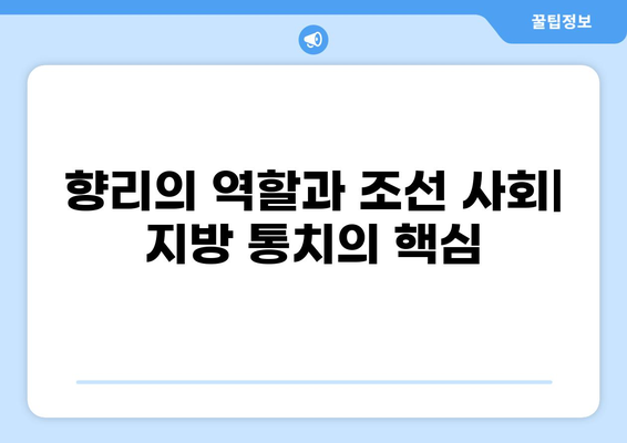 조선시대 부목군현의 행정구역과 지방관리 체계 분석 | 지방 행정, 읍면, 향리, 조세