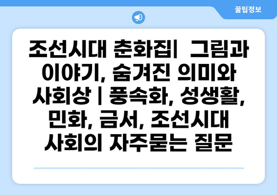 조선시대 춘화집|  그림과 이야기, 숨겨진 의미와 사회상 | 풍속화, 성생활, 민화, 금서, 조선시대 사회