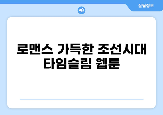 조선시대 타임슬립 웹툰 추천 TOP 5 | 역사, 판타지, 로맨스, 인기 순위, 완결 웹툰