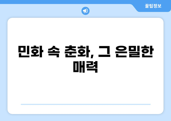 조선시대 춘화집|  그림과 이야기, 숨겨진 의미와 사회상 | 풍속화, 성생활, 민화, 금서, 조선시대 사회
