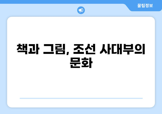 조선시대 책가도의 의미와 상징| 그림 속에 담긴 선비정신과 문화 | 책가도 해석, 조선시대 그림, 서화, 문인화, 사대부