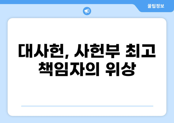 조선시대 대사헌의 역할과 권한|  사헌부의 중추 | 사헌부, 언론, 감찰, 조선시대 정치